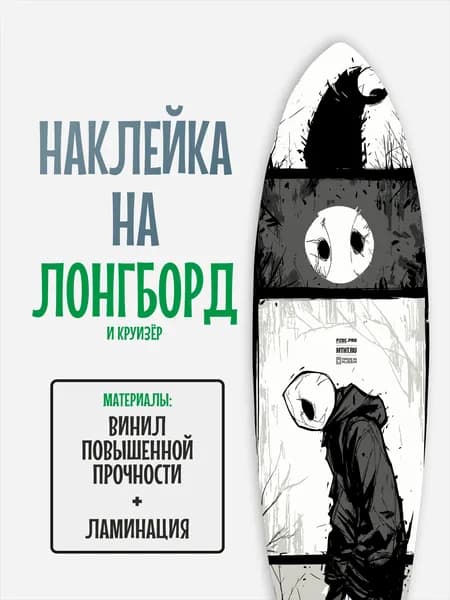 Наклейка на деку лонгборда 30x120см с ламинацией