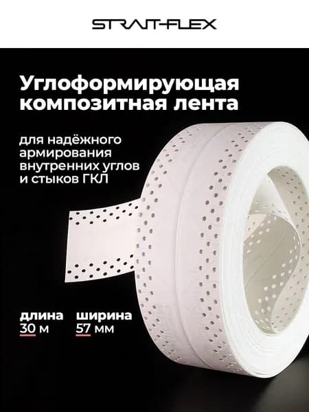 STRAIT-FLEX Лента армирующая для стыков ГКЛ, 57 мм х 20 м