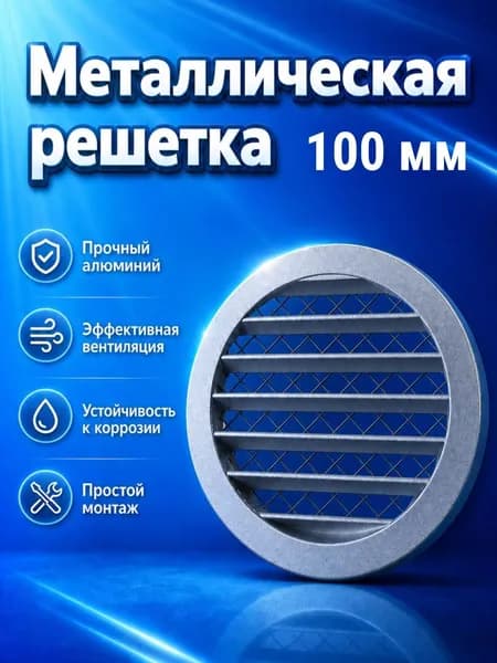 Решетка алюминиевая 100 мм - круглая вентиляционная с сеткой