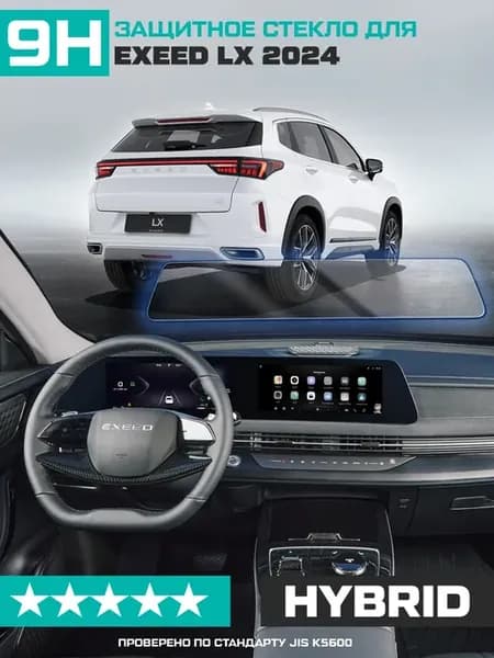 Гибридное стекло для экрана мультимедиа Exeed LX 2024