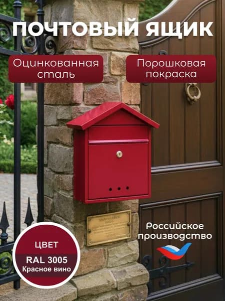 Почтовый ящик уличный, с замком, красный, металлический, Офион