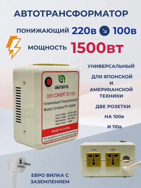 Понижающий трансформатор 220v-100v/1500w/WH