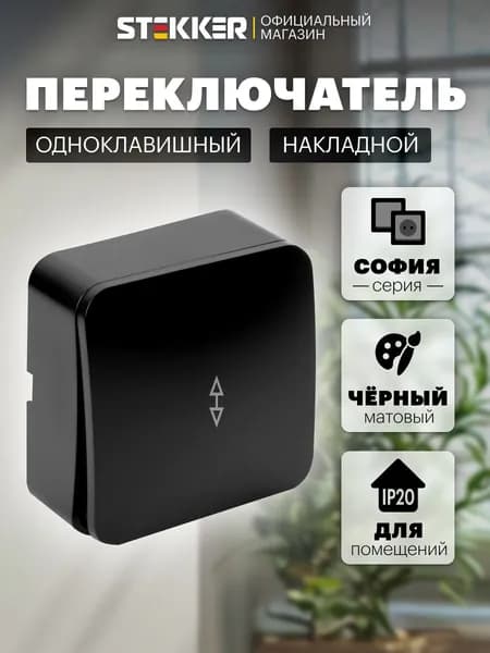 Переключатель одноклавишный накладной, черный матовый, Stekker MSW10-12-05 София 49479