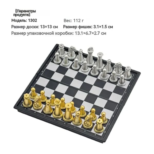 Портативные магнитные складные шахматы с коробкой 13x13/20x20cm