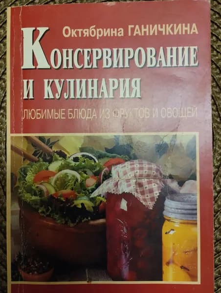 Консервирование и кулинария (любимы блюда из фруктов и овощей) | Ганичкина Октябрина Алексеевна