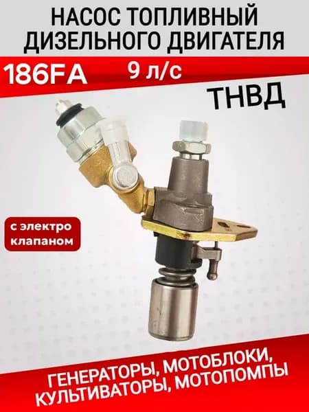 Насос топливный, ТНВД для двигателя 186FA с электроклапаном