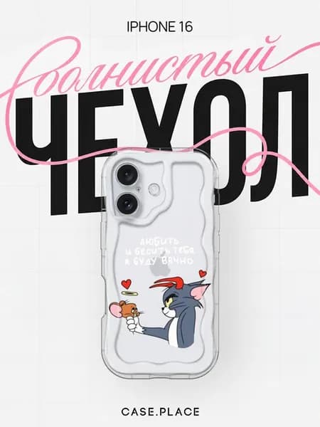 Чехол на iPhone 16 прикольный объемный