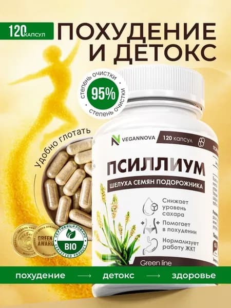 Псиллиум в капсулах, шелуха семени подорожника, клетчатка для похудения 120 шт / VeganNova
