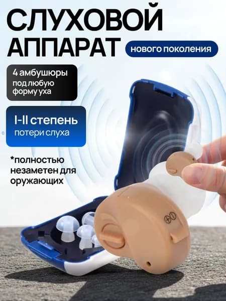 Слуховой аппарат для пожилых; усилитель слуха для пожилых