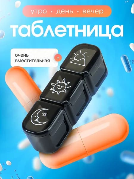 Таблетница