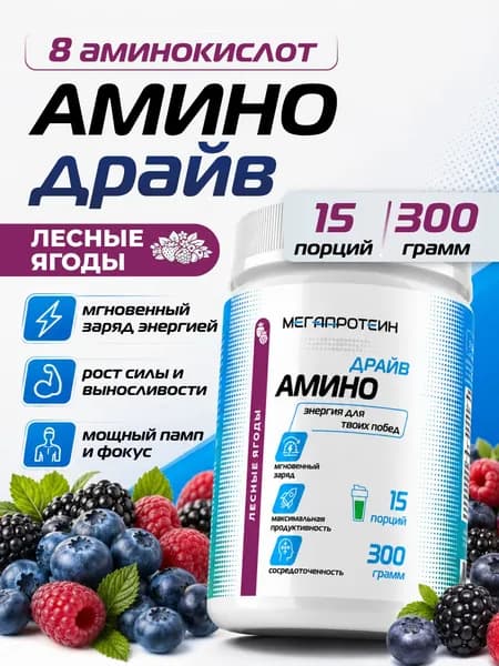 Амино Драйв Лесные ягоды Предтренировочный 300 грамм