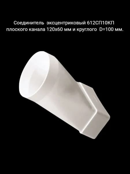 Соединитель эксцентриковый пластиковый 612СП10КП плоского канала 60Х120 мм с круглым D100 .