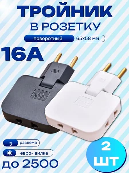 Тройник плоский 2 шт поворотный для розетки, разветвитель 180 градусов