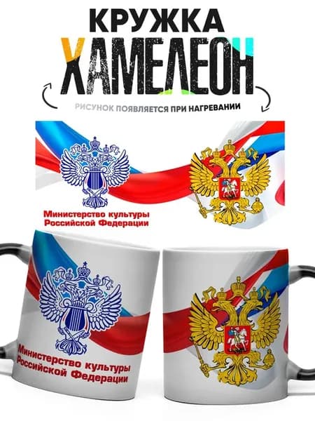 Кружка хамелеон Министерство культуры РФ