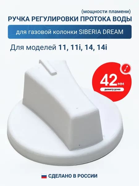 Ручка регулировки для газовой колонки Siberia Dream, Darina Aqua новый дизайн