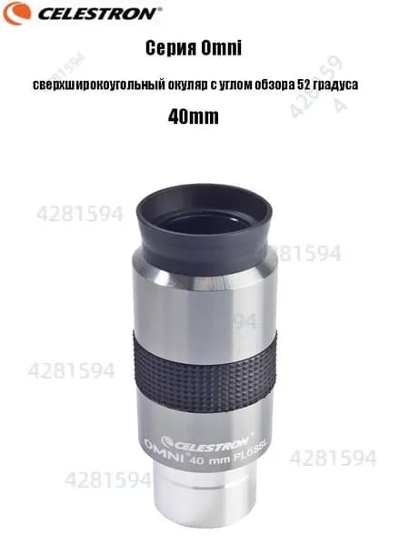 Окуляр Celestron Omni полной серии, сверхширокоугольный окуляр с углом обзора 52 градуса