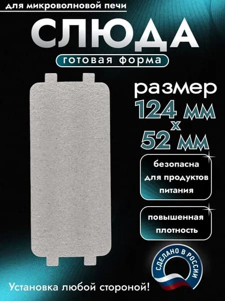 Слюда для микроволновки. Готовая форма и размер 124х52 мм. Универсальная листовая слюдяная пластина в микроволновую печь. Запчасти для ремонта СВЧ. Защитный экран, выглядит как фольга или картонка.