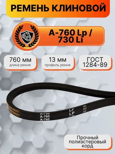 Ремень клиновой А-760 Lp / 730 Li ГОСТ 1284-89 HIMPT