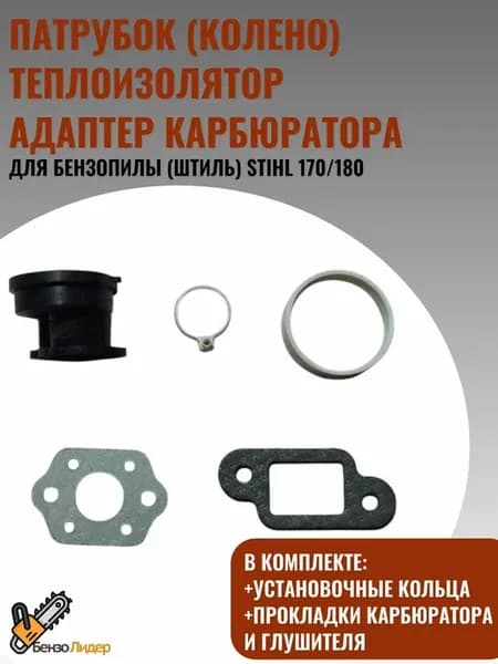 Патрубок адаптер карбюратора с прокладками для бензопил MS