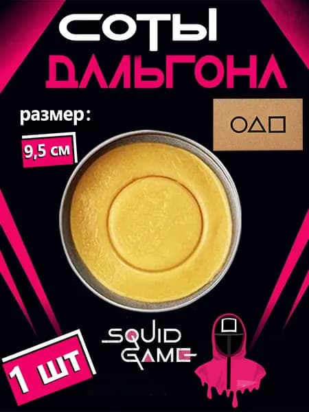Игра в кальмара печенье Дальгона, 1 шт