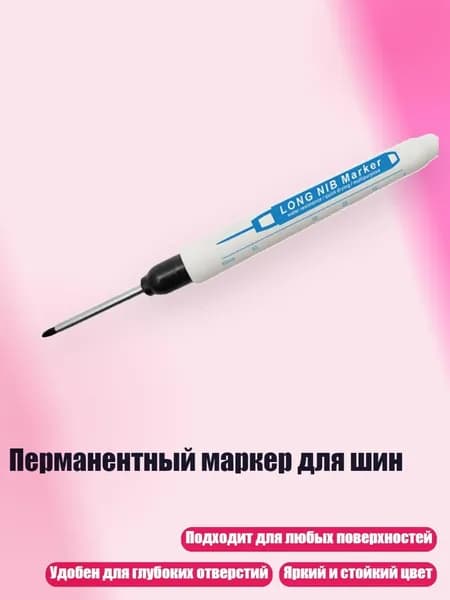 Перманентный маркер для шин, Черный