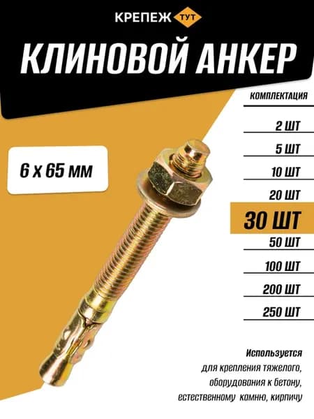 Анкер Клиновой 6х65мм, 30 шт