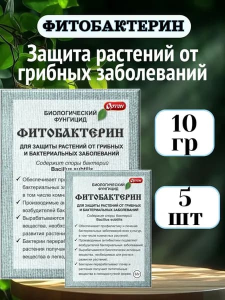 Средство защиты растений Фитобактерин 10гр