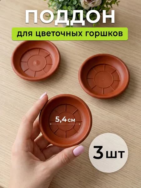 Поддоны для цветочных горшков 3 шт коричневые пластиковые