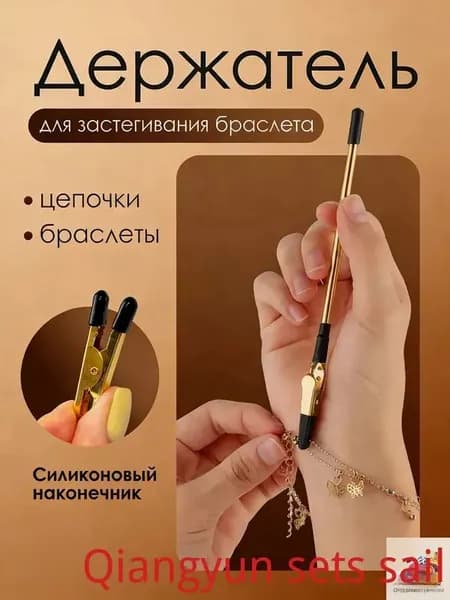 Инструмент для застегивания браслета, цепочки