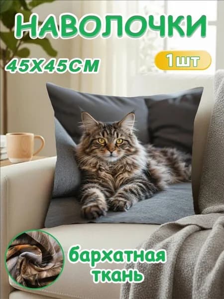 Наволочка декоративная 45x45 см, 1 шт.
