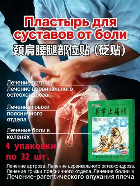 Китайский пластырь для облегчения боли при артрите, используйте его рано и легко