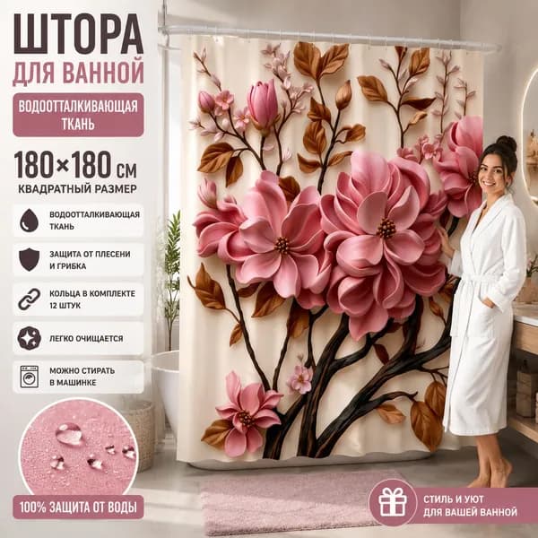Штора для ванной высота 180 см, ширина 180 см.