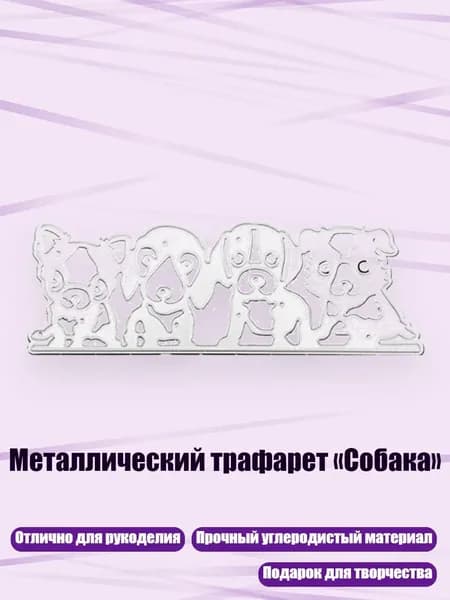 Металлический трафарет Собака , 1569