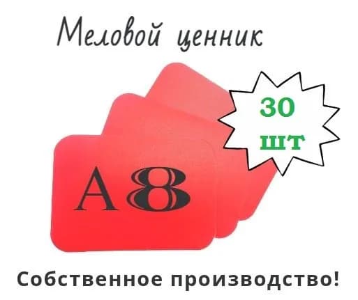 Меловой ценник А8 с закругленными углами, 30 штук в упаковке (красный)
