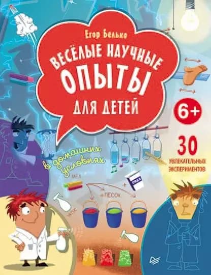 Веселые научные опыты для детей. 30 увлекательных экспериментов в домашних условиях | Белько Егор | Электронная книга