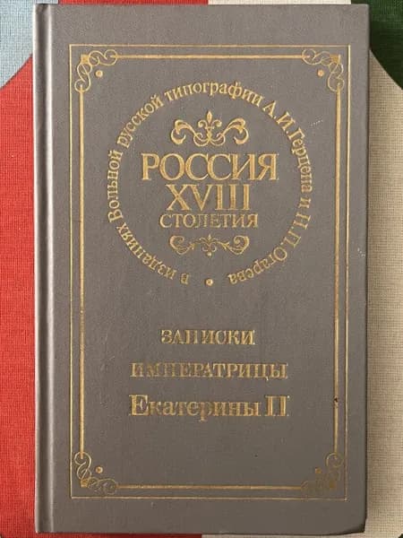 Россия XVIII столетия. Записки императрицы Екатерины II | Рудницкая Елена Леонидовна