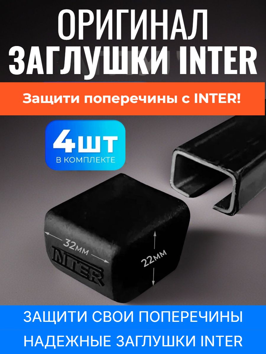 Комплект заглушек INTER прямоугольной дуги багажника (4шт)