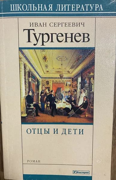 Отцы и дети | Тургенев Иван Сергеевич