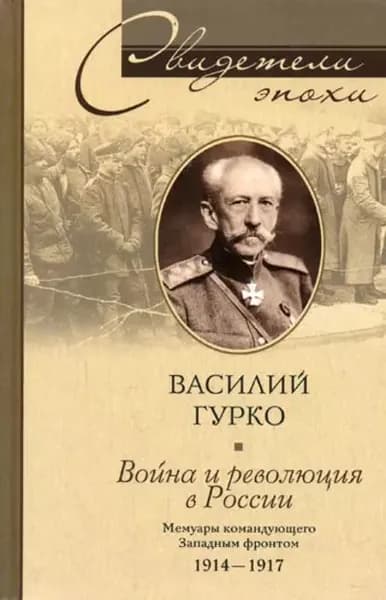 Война и революция в России. Мемуары командующего Западным фронтом. 1914-1917 | Гурко Василий Иосифович | Электронная книга