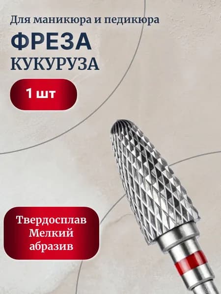 фреза твердосплавная для маникюра и педикюра "Кукуруза" мелкий абразив, 1шт