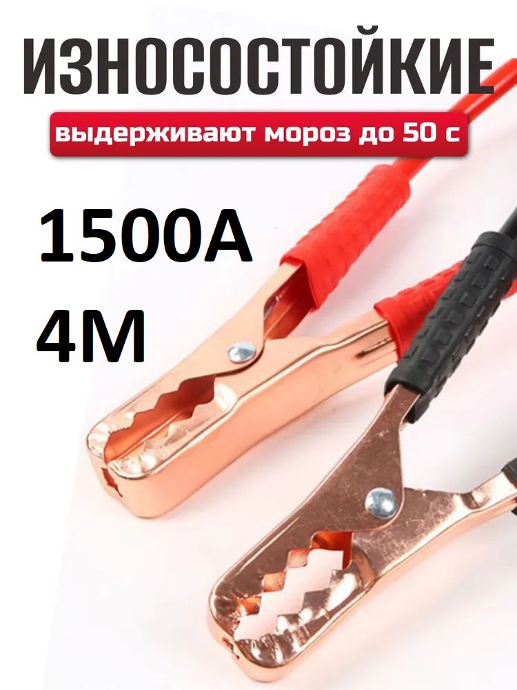 Провода для прикуривания автомобиля пусковые 1500АMP, 4 метра, морозостойкие, усиленная и утолщенная жила / арт - 3321-МС