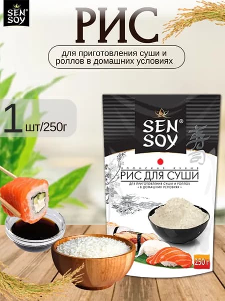 Рис для (суши и роллов) Sen Soy 1 шт х 250 гр
