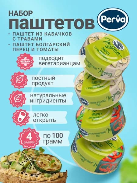 Набор вегетарианских паштетов перец и кабачок 100 гр. Perva Extra Веган - 4 шт