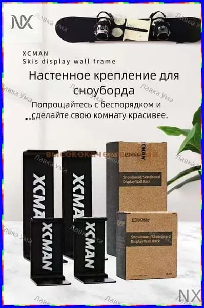 Настенный крепеж для хранения лыж и сноуборда XCMAN