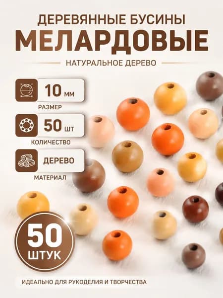 Бусины из дерева разноцветные для творчества и украшений 8-16 мм