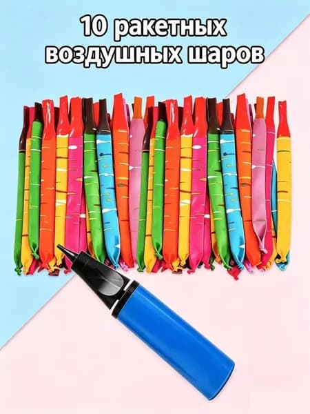 Набор длинных шаров-ракет, 10 штук, в подарок ручной насос для надува шаров