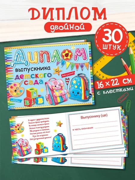 Диплом выпускника детского сада, 30 штук