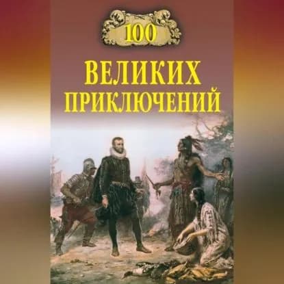 100 великих приключений | Низовский Андрей Юрьевич, Непомнящий Николай Николаевич | Электронная аудиокнига
