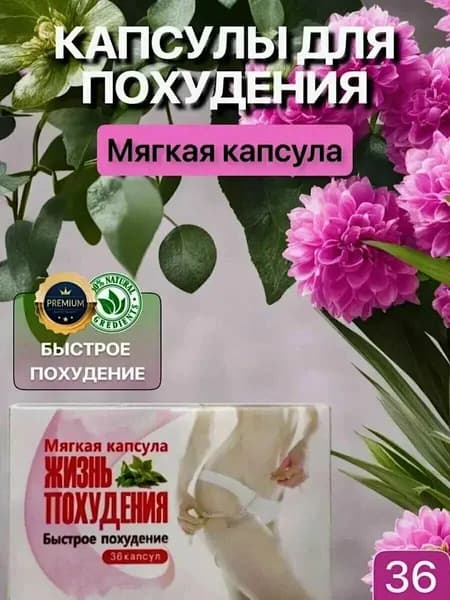 Препарат для похудения снижение веса Жизнь похудения