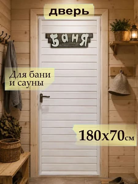 Дверь для бани, глухая, вагонка, сорт А, 1800х700 мм.